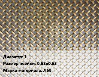 Сетка латунная 1 Ячейка: 0.63х0.63 Марка: Л68